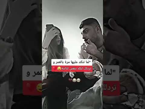 لما تنكد عليها مرة بالعمر حالات واتس بنات وشباب ستوريات أنستغرام نكد