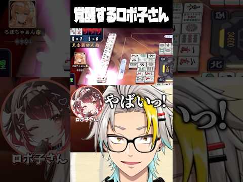 渋川難波のカンで覚醒するロボ子さんに爆笑する歌衣メイカ #vtuber #歌衣メイカ #雀魂