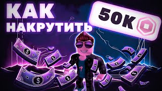 КАК НАКРУТИТЬ РОБУКСЫ В РОБЛОКС | НАКРУЧИВАЕМ РОБУКСЫ В ИГРЕ Roblox