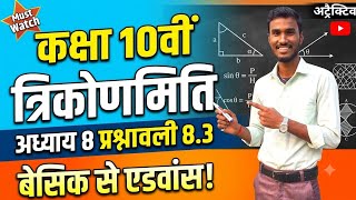 Trigonometry त्रिकोणमिति class 10th maths Chapter 8 प्रश्नावली 8.3 #trending #videos #maths