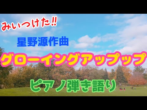 グローイングアップップ 【みいつけた！】ピアノ弾き語り-growing upp-
