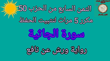 الثمن السابع من الحزب 50 مكرر 5مرات لتثبيت الحفظ(سورة الجاثية)/رواية ورش عن نافع#حفظ_القرآن_الكريم#