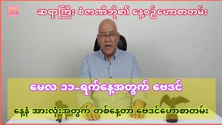 ဆရာစံဇာဏီဘို၏ မေလ ၁၁-ရက်နေ့အတွက် ဗေဒင်ဟောစာတမ်း #sanzarnibo #ဗေဒင် #စံဇာဏီဘို #baydin #nayhtoo