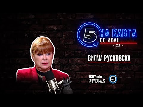 “На кавга со Иван“ - Вилма Русковска - 13.10.2025