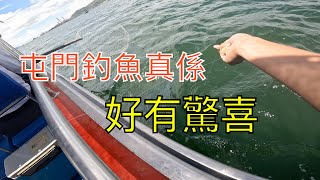 屯門釣魚真係好有驚喜