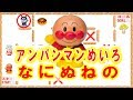 アンパンマン知育迷路ひらがな5～なにぬねのAnpanmanJapaneseMaze