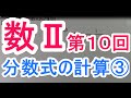 【高校数学】　　数Ⅱ－１０　　分数式の計算③