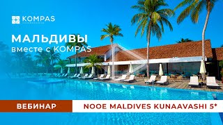 МАЛЬДИВЫ: Новинка 2023! Nooe Maldives Kunaavashi 5*