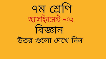 Class 7 assignment || Science || সপ্তম শ্রেণীর অ্যাসাইনমেন্ট বিজ্ঞানের প্রশ্নের উত্তর...