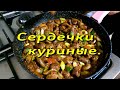 Куриные сердечки в кисло-сладком соусе.