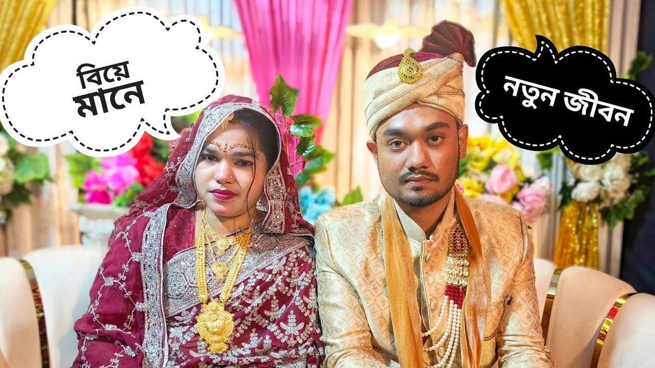 বিয়ে মানে নতুন জীবন JRK