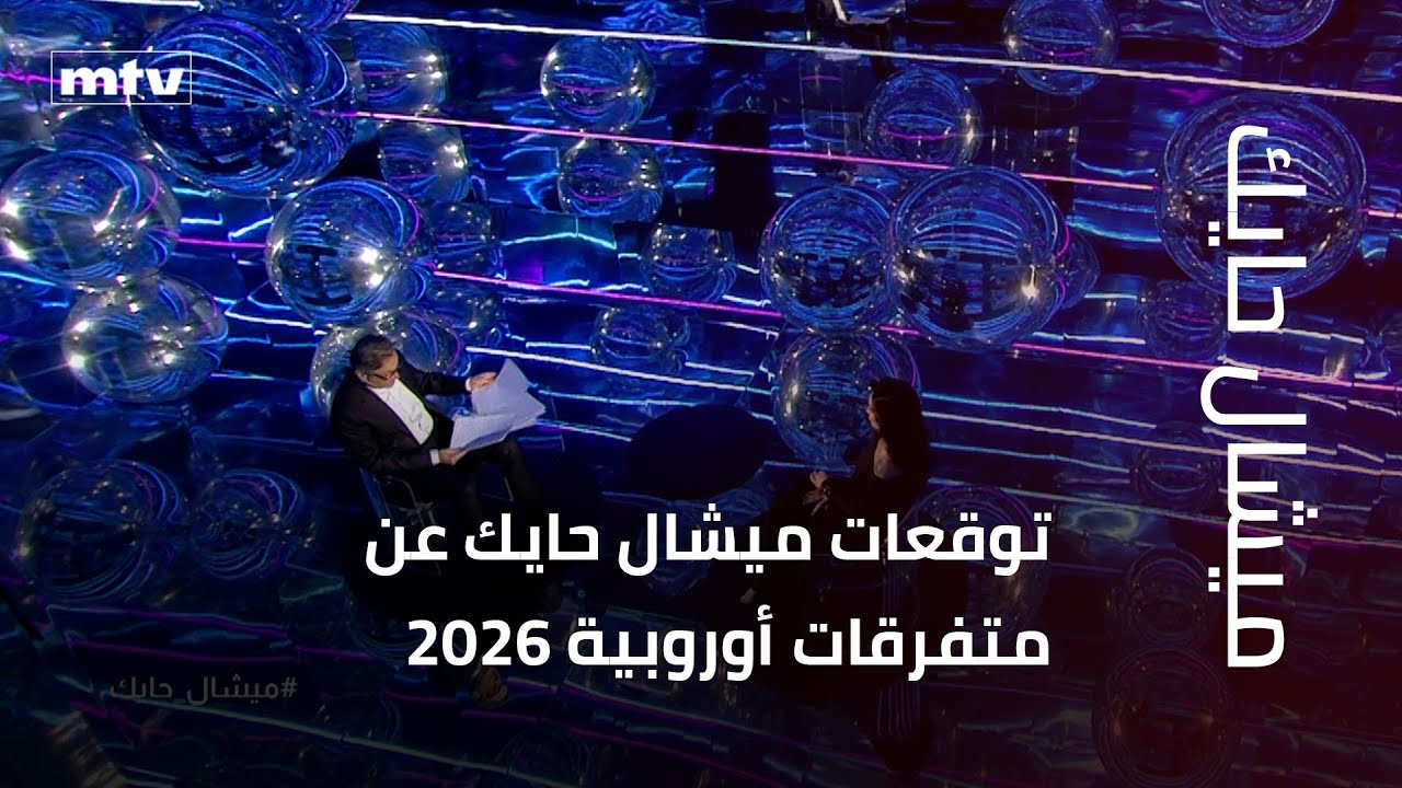 توقعات ميشال حايك عن متفرقات أوروبية 2026