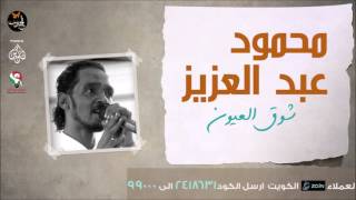 نغمة  شوق العيون _ محمود عبد العزيز /Mahmoud Abdulaziz