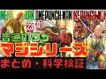 【ワンパンマン】サイタマ全マジシリーズと普通のワザまとめ・科学検証【最新話ネタバレ】