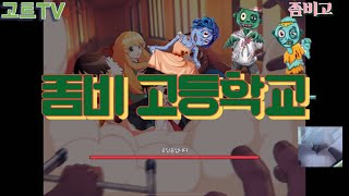 고트티비- 좀비고등학교 / 아이패드 게임 추천 screenshot 4