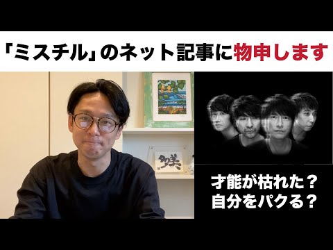 【雑談：「才能枯れた？」そんなことあるかよ？】Mr.Childrenを取り巻くネット記事について考察