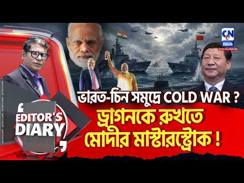 সমুদ্রে সমরে ভারত-চিন! ইন্দো-প্যাসিফিকে কৌশলের লড়াই   | EDITORS DIARY