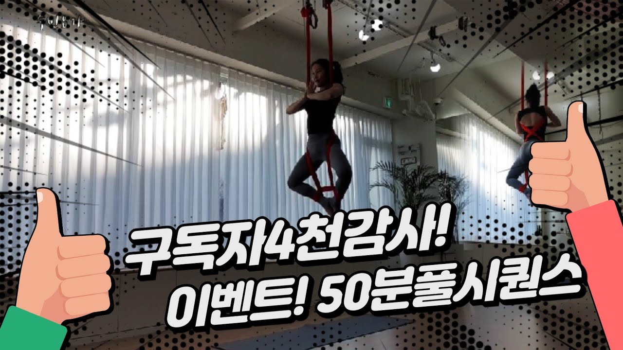 플라잉요가 - *50분 시퀀스 *설명있음 *레벨1-2 시퀀스