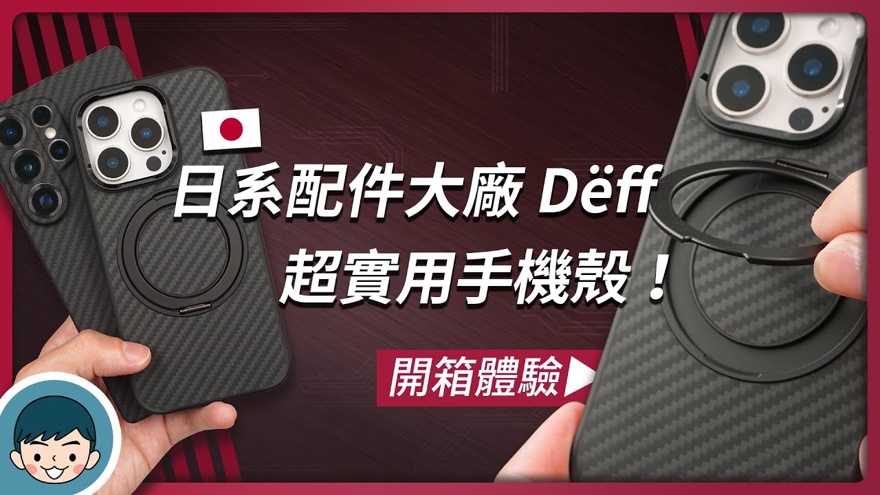 超實用 iPhone 手機殼開箱！日本品牌 Deff 主打 DURO 克維拉纖維防摔支架殼 RING MASTER for iPhone 16 Pro/16 Pro Max【小翔 XIANG】 縮圖