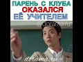 Парень с клуба оказался её учителем