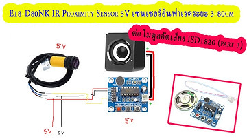 E18-D80NK IR Proximity Sensor 5v เซนเชอร์อินฟาเรด 3-80cm ต่อ โมดูลอัดเสียง ISD1820 (PART 3)