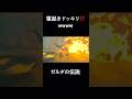 #ゼルダの伝説 寝起きドッキリ‼️wwww #ブレスオブザワイルド