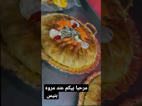 بسطيلة الحوت احسن مذاق عند مروه بنيس