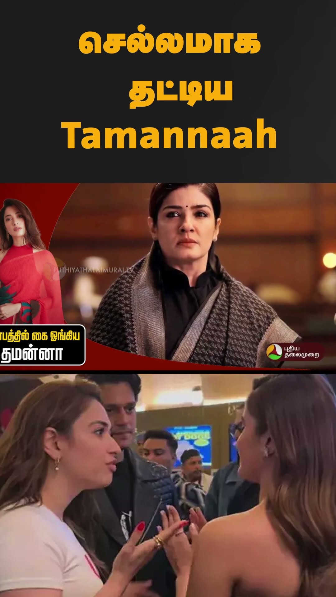 செல்லமாக தட்டிய Tamannaah | #shorts | #Tamannaah