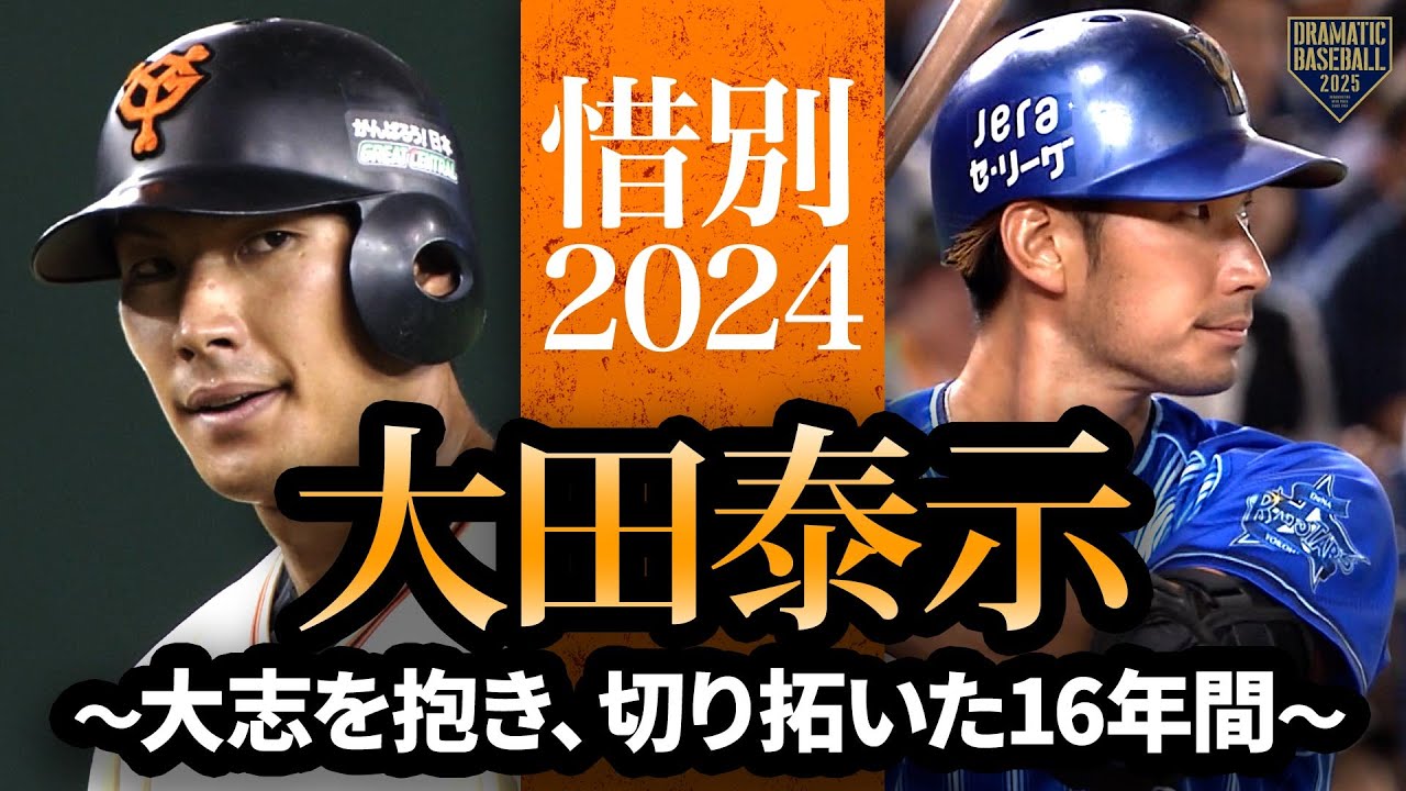 【惜別2024】大田泰示～大志を抱き、切り拓いた16年間～【勇姿まとめ】