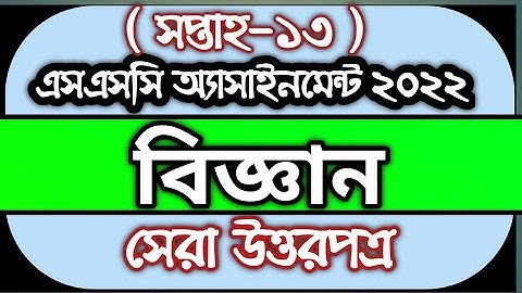SSC’2022 Science Assignment 13th Week । এসএসসি ২০২২ বিজ্ঞান অ্যাসাইনমেন্ট ১৩ সপ্তাহ। Shikkha Chabi