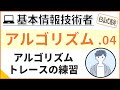 【午後_アルゴリズム】04. アルゴリズム練習_疑似言語を読む | 基本情報技術者試験