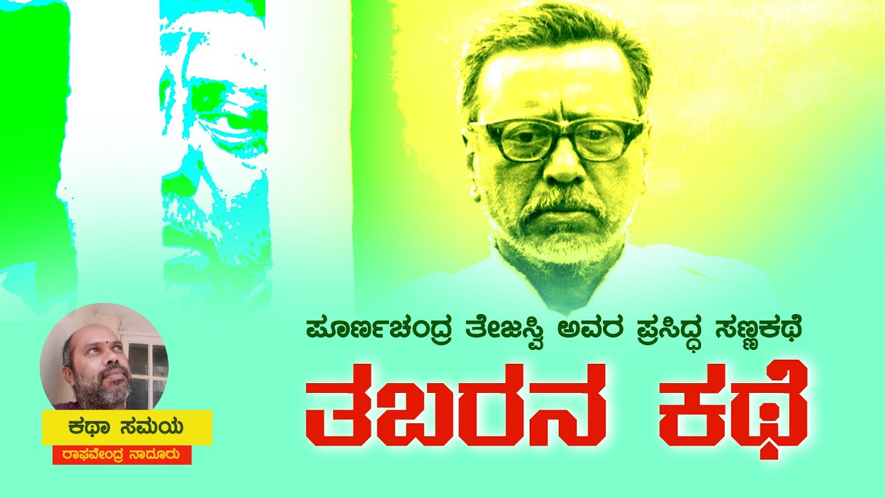 Tabarana Kathe `ತಬರನ ಕಥೆ’