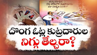 కుట్రదారులపై చెర్యలెప్పుడు..? Fake Voters | Tirupati By Elections