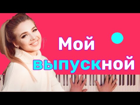Аня Pokrov - Мой выпускной караоке на пианино