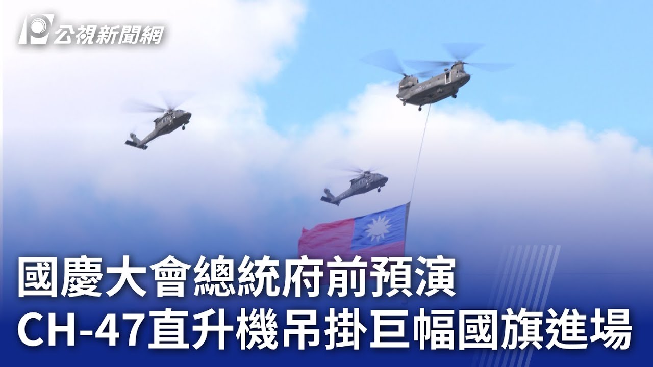國慶大會總統府前預演CH-47直升機吊掛巨幅國旗進場｜20241006 公視晚間
