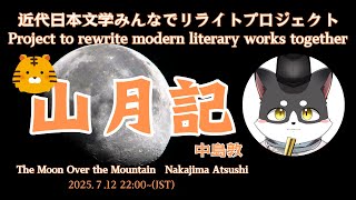 近代日本文学みんなでリライトプロジェクト「山月記」第七回