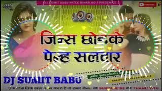 Jeans Chodkar Pahina Salwar Dj Remix Song | Bhojpuri Hard Dholki Mixx) Dj Song