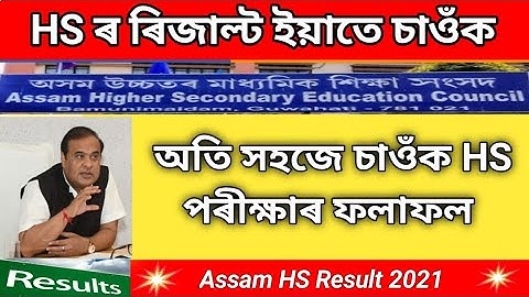 Assam HS result 2021 |how to check assam HS result 2021 |assam 12th result 2021|AHSEC Result| matric