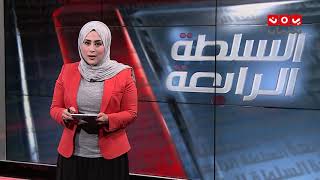 السلطة الرابعة | 10 - 02 - 2019 | تقديم ايات العزام | يمن شباب