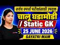 Talathi Bharti, Nagar Parishad Bharti 2026 | Current Affairs Today | 25 June Current Affairs