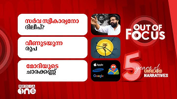 Out Of Focus Live | 09 December 2025