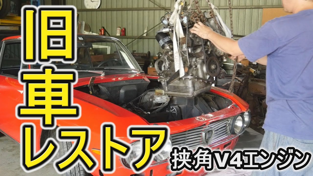 レストアせよ 旧車のエンジンを降ろす編 Lancia Fulvia レストア日記1 ガレージライフ Youtube
