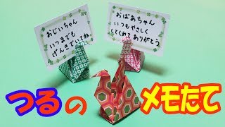 敬老の日のプレゼントを折り紙で作ろう！【音声解説あり】おじいちゃん、おばあちゃんに、鶴のメモ立てでメッセージの贈り物