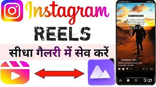 Instagram Se Bina Kisi App Ke Reels Kaise Download Karen 2022