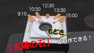 「太陽の石」＼もどき／を自作する！