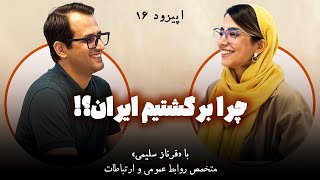 E16 داستان مهاجرت ما به ارمنستان | فرناز سلیمی