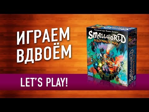 Видео: Настольная игра «SMALL WORLD: ПОДЗЕМНЫЙ МИР». Играем // Small World: Underground let's play