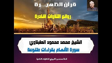 الشيخ محمد محمود الطبلاوي سورة الأنعام من روائع التلاوات الخارجية النادرة بقراءات مختلفة