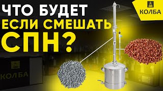 Что будет, если смешать медную и нержавеющую СПН?