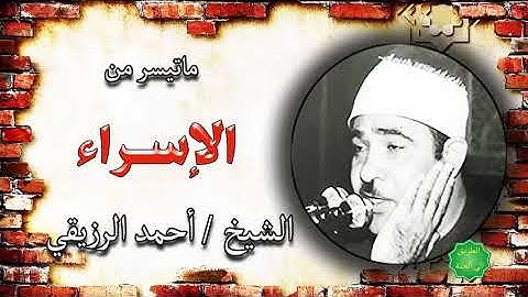 الشيخ احمد الرزيقي ماتيسر من سورة الإسراء